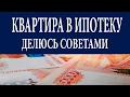 Квартира в ипотеку. Советы. Часть 1