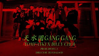 《MV》光頭幫TomFatKi x Billy Choi - 天水圍驚驚【 Official Music Video 官方完整版 】