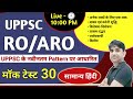 UPPSC RO ARO 2023 | Mock Test 30 | सामान्य हिंदी | #uppcs | #uppcs2025  | #uppsc | समीक्षा अधिकारी