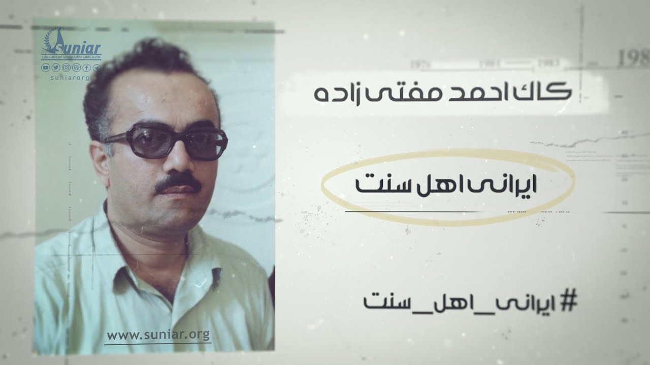 زندگینامه کاک احمد مفتی زاده مؤسس مکتب قرآن