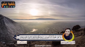 القارئ محمود سمير محاكيًا الشيخ علي جابر رحمه الله سورة الأحزاب (40 : 48)