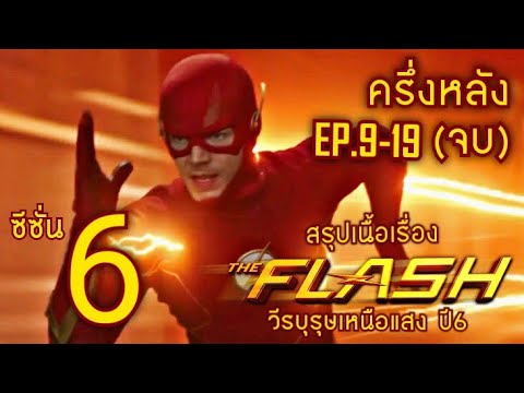 สปอย The Flash ซีซั่น 6 