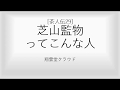 NO 243　「茶人伝29」芝山監物ってこんな人