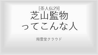 NO 243　「茶人伝29」芝山監物ってこんな人