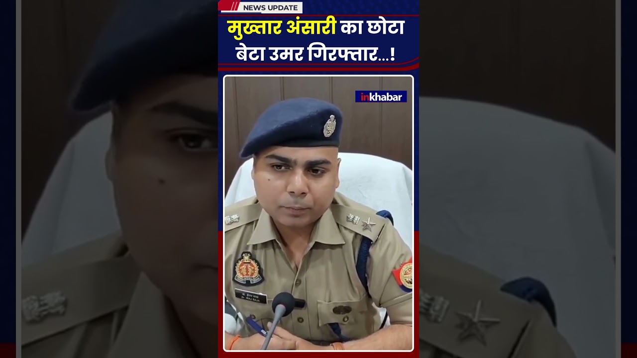 UP News: मुख्‍तार अंसारी का छोटा बेटा उमर लखनऊ में विधायक निवास से अरेस्‍ट! | UP Crime