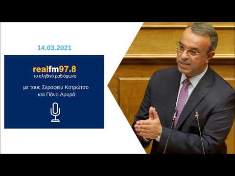 Συνέντευξη Υπουργού Οικονομικών Χρήστου Σταϊκούρα στον Real Fm | 14.3.2021