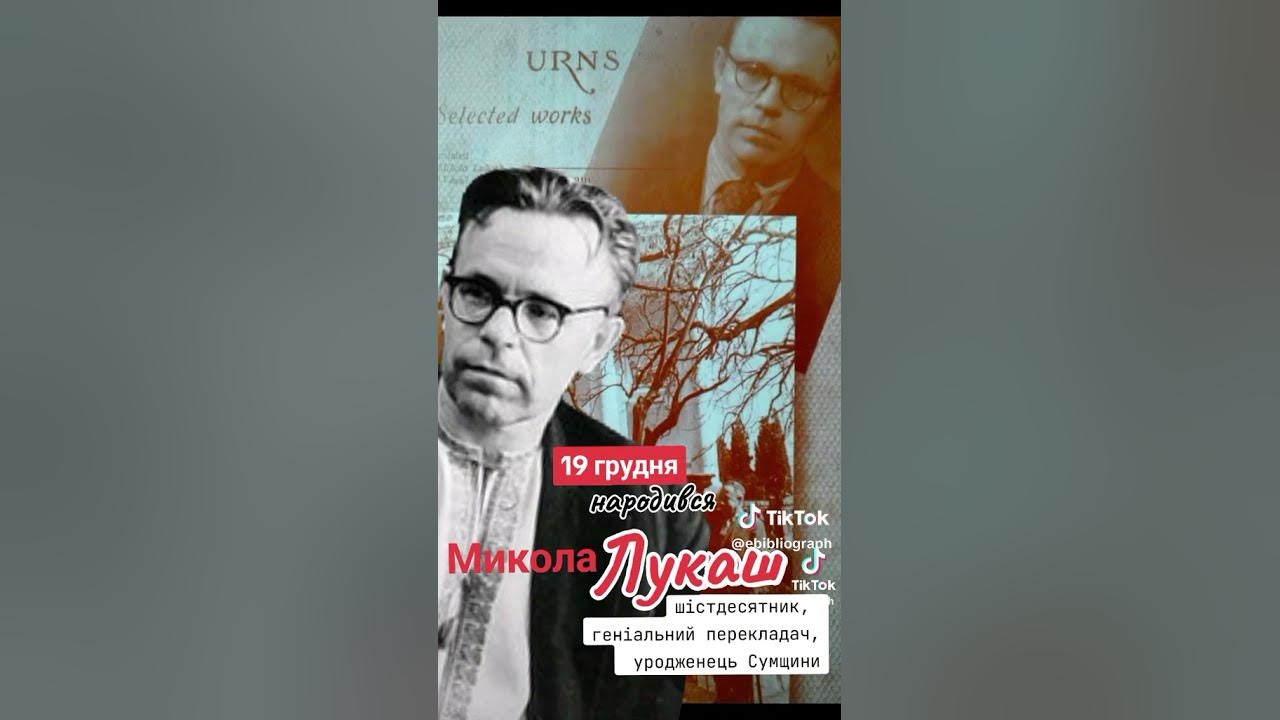 Микола Лукаш - YouTube
