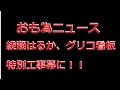 【おも為ニュース】綾瀬はるか、グリコ看板の特別工事幕に！　『6代目』は今秋完成予定