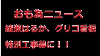 【おも為ニュース】綾瀬はるか、グリコ看板の特別工事幕に！　『6代目』は今秋完成予定