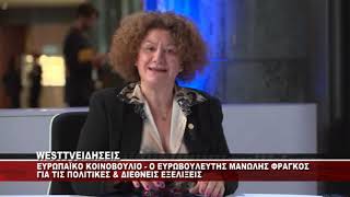 ΕΥΡΩΠΑΪΚΟ ΚΟΙΝΟΒΟΥΛΙΟ - ΣΥΝΕΝΤΕΥΞΗ ΤΟΥ ΕΥΡΩΒΟΥΛΕΥΤΗ ΜΑΝΩΛΗ ΦΡΑΓΚΟΥ ΣΤΗΝ ΣΑΓΙΑ ΤΣΑΟΥΣΙΔΟΥ