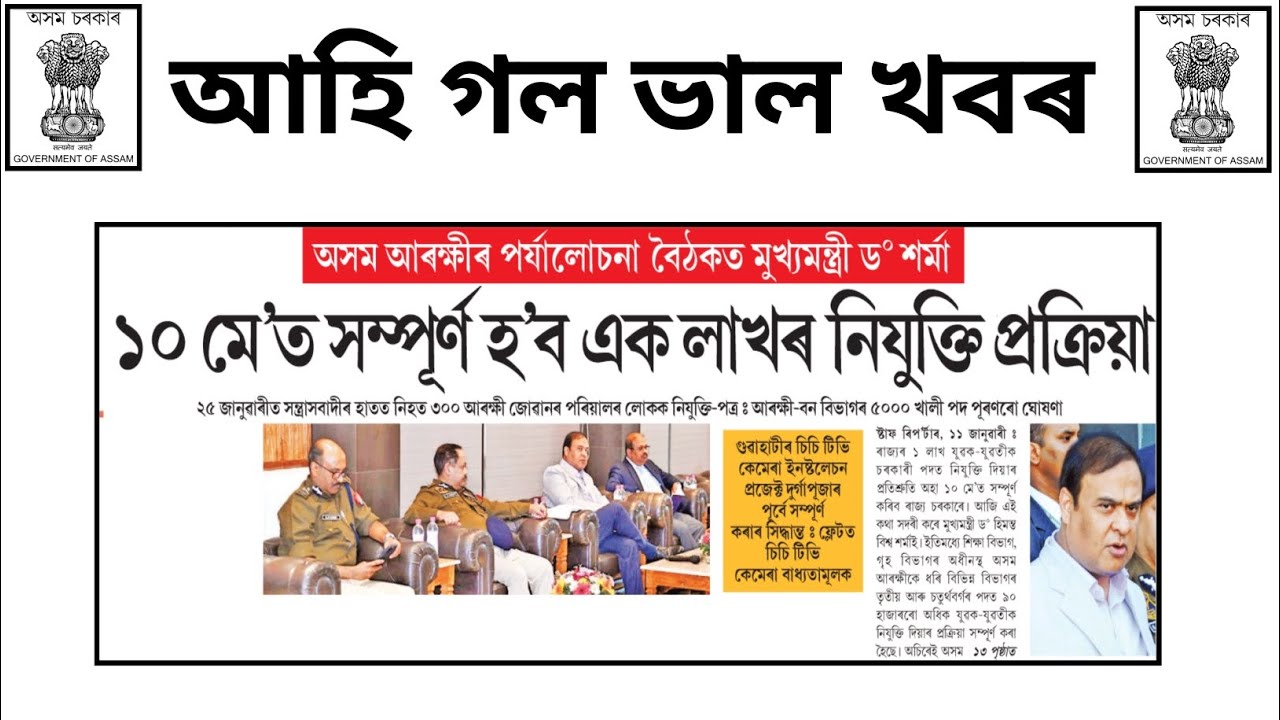 1 lakh jobs in assam govt 2023 || Job News Today Update 