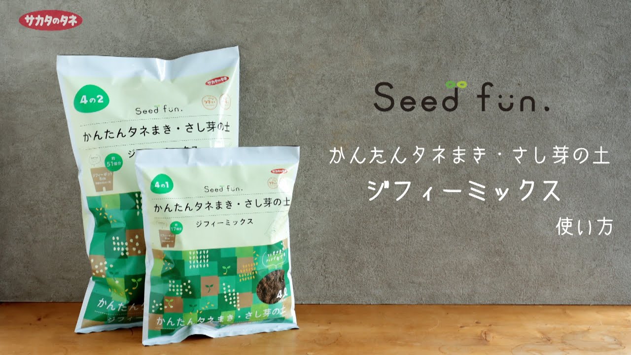 かんたんタネまき・さし芽の土 ジフィーミックス｜種まきをかんたんに