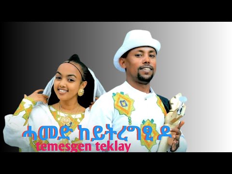 New Tigrigna Music 2025 Temesgen Teklay Gudam ተመስገን ተኽላይ ጉዳም