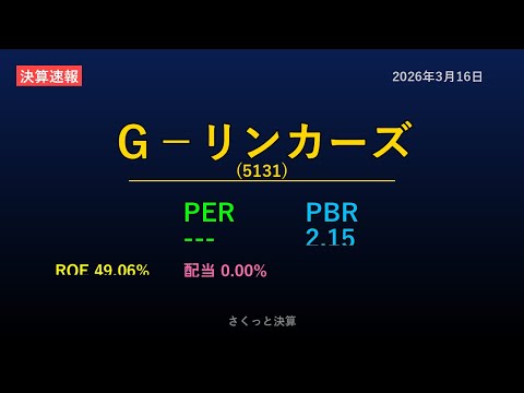 【5131】Ｇ－リンカーズ 2026年3月16日 決算サマリー