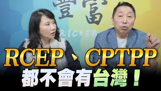 '23.01.03【豐富│東南西北龍鳳配】Pt.2 RCEP、CPTPP都不會有台灣！
