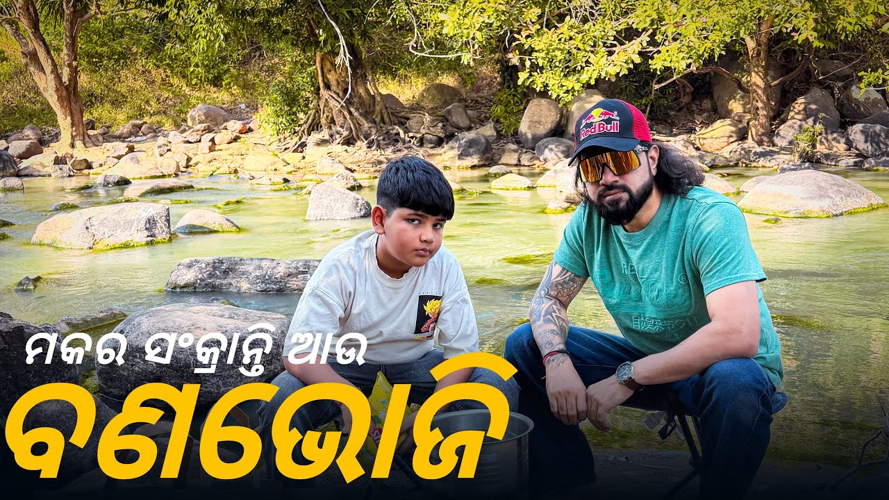 ମକର ସଂକ୍ରାନ୍ତି ଆଉ ବଣଭୋଜି 🧿