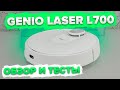 Genio Laser L700: умный робот-пылесос с лидаром и влажной уборкой | ОБЗОР И ТЕСТЫ 🔥