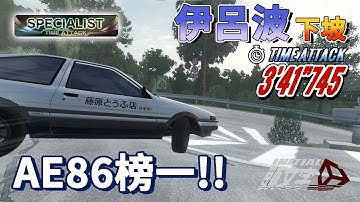 伊呂波AE86榜一?!  AE86 Irohazaka DH｜Rank #1｜頭文字D同人遊戲 - Initial Unity RJ-45阿傑