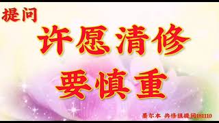 卢台长开示: 许愿清修要慎重澳大利亚・墨尔本世界佛友见面会提问和看图腾181110