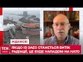 Велика Британія попередила: якщо із ЗАЕС станеться витік радіації, це буде нападом на НАТО - ЖДАНОВ