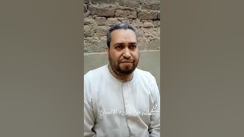 آيات من سورة الإنسان #اكسبلور #تيك_توك #ترند #voiceeffects