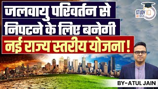 New State level plans to Combat Climate Change | Atul Jain | StudyIQ IAS Hindi