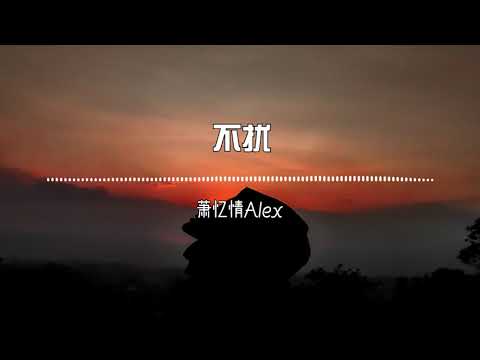 不扰 -萧忆情Alex （不扰春风 不扰离人 不扰转身过渐凉的唇）