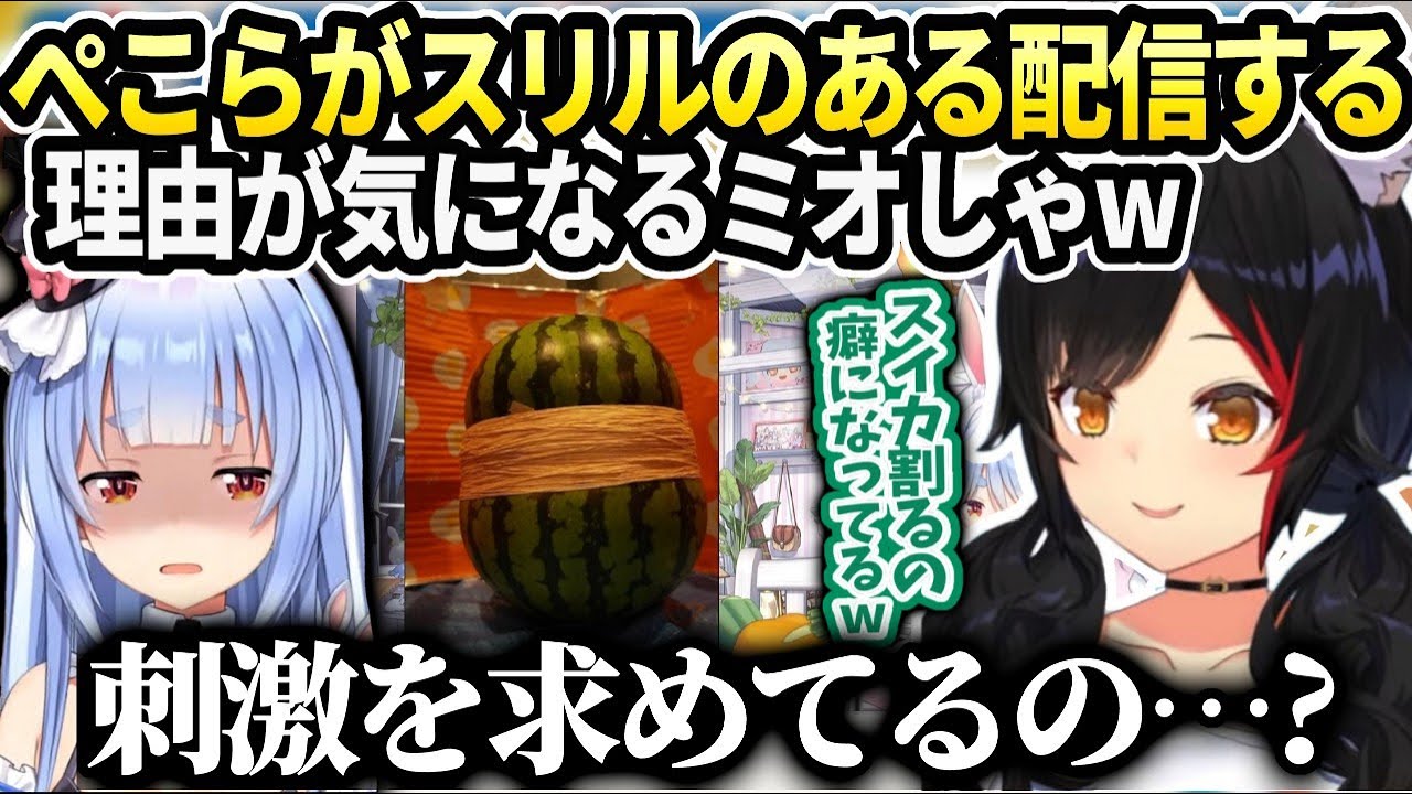 最近のぺこらがギリギリに追い詰められる事で刺激を満たしていると推理したミオしゃ次のコラボで何をしようか考えるお話【大神ミオ/ホロライブ】