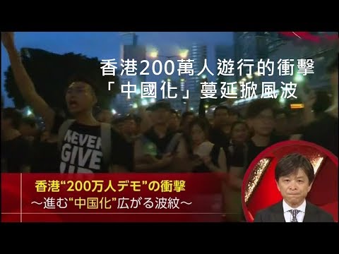 香港200萬人遊行的衝擊-中國化」蔓延掀風波