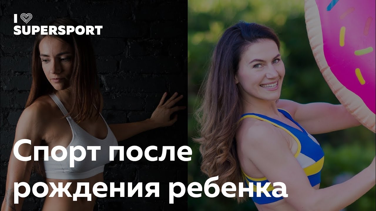Cпорт после рождения ребенка. Анна Синдякова и Анастасия Чирченко в Лектории I Love Supersport supersport 4 live