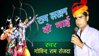 Presents latest rajasthani superhit ramayan song "ram lakhan do bhai"
by govind ram rojda. subscribe our channel for more bhajans
https://www./oms...