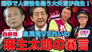 自民党VSれいわ。麻生太郎の暴言が酷すぎる。麻生が水道橋博士に「まだ生きてんの？」うつ病で長期療養していた人にかけていい言葉では無い！元朝日新聞・記者佐藤章さんと一月万冊