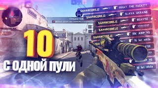 CS:GO - 10 ХЕДШОТОВ С 1 ПУЛИ...