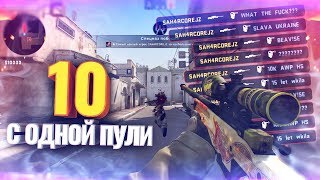 CS:GO - 10 ХЕДШОТОВ С 1 ПУЛИ