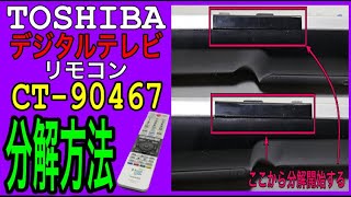 【分解方法】TOSHIBA 東芝 デジタルテレビ用リモコン CT-90467