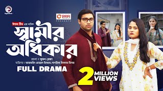 Shamir Odhikar | স্বামীর অধিকার (Full Natok) Eagle Team । Azmayeen | Sagorika | Bangla Natok 2024