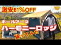 ハーモニーロッジ】激安購入したホールアースのロッジ型テントの開封