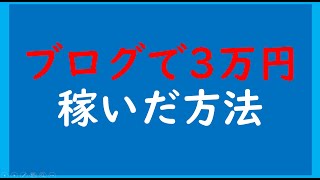 ブログで3万円稼いだ方法【初心者ブロガー必見！】