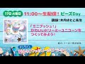 【夏ホビ！ビーズ】「ミニプッシュ！」 かわいいドリーミーユニコーンを つくってみよう！