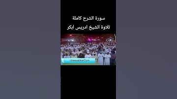 سورة الشرح كاملة تلاوة الشيخ #ادريس_ابكر