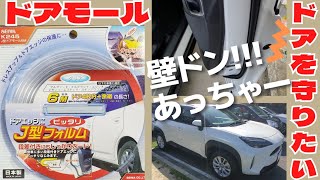 【ヤリスクロス】【 ドアモール】ドアモールを貼り付けてみました!チャンネル登録宜しくお願い致します↓
