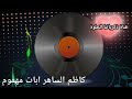 كاظم الساهر ابات مهموم اغاني الزمن الجميل من قناة ذكرياتنا الحلوة