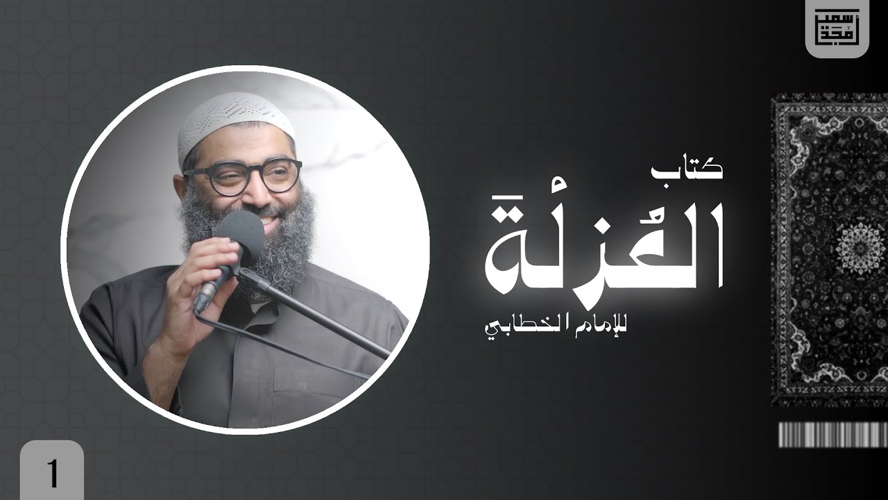 ١- مقدمة - العزلة - الشيخ أمجد سمير