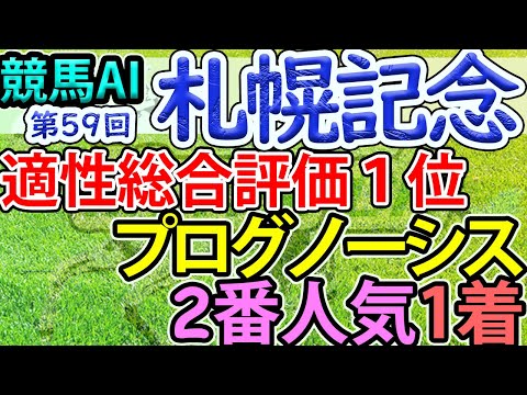 【札幌記念】競馬AI・ラップ解析ソフトMonarchによる第59回・札幌記念2023予想情報【ヨルゲンセンの競馬】