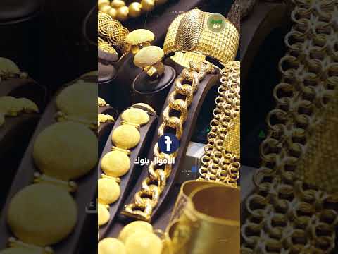 خبر حلو للعرسان إلحق ا اشتروا الذهب بالأسعار الجديدة