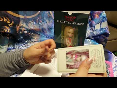 Набор Таро Ніколетта Чекколи карти і книга. Подарункове пакування, видео 1