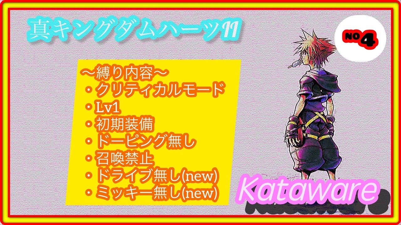 生配信 真キングダムハーツ2 クリティカル Lv1 縛り更に追加 4 Youtube