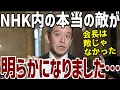 【浜田聡】NHK会長は謝罪したのに影で不貞腐れる役員共…NHK内の誰が敵なのか明らかになりました…【NHK軍艦島捏造問題、「緑なき島」、NHK党】