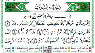 سورة المرسلات مكررة ياسين الجزائري  برواية ورش عن نافع