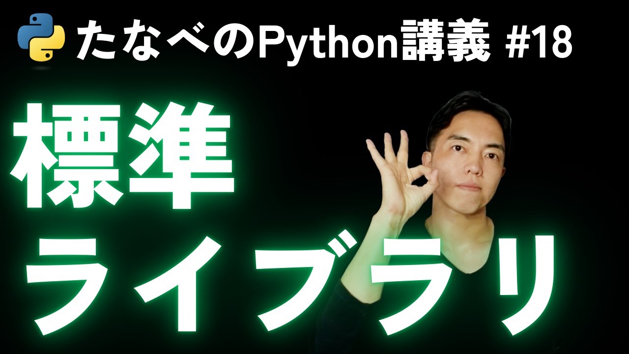 Python基礎#18 よく使う標準ライブラリの使い方をざっくり見ていく